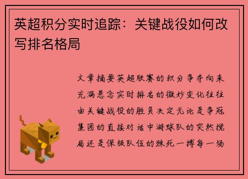 英超积分实时追踪：关键战役如何改写排名格局
