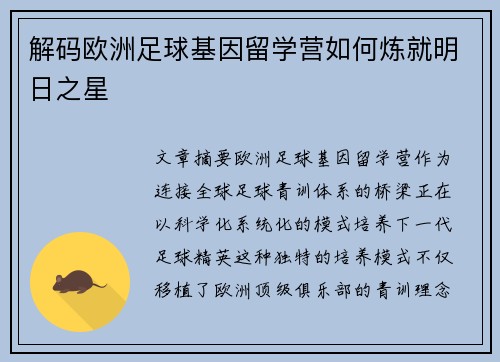 解码欧洲足球基因留学营如何炼就明日之星