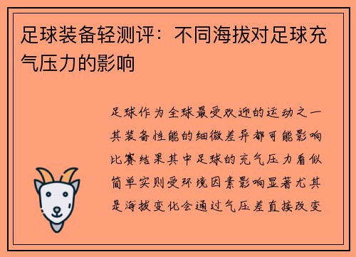 足球装备轻测评：不同海拔对足球充气压力的影响