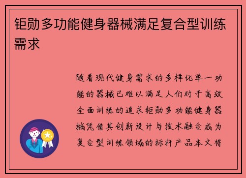 钜勋多功能健身器械满足复合型训练需求