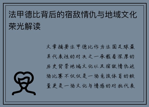 法甲德比背后的宿敌情仇与地域文化荣光解读