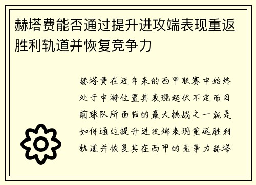 赫塔费能否通过提升进攻端表现重返胜利轨道并恢复竞争力