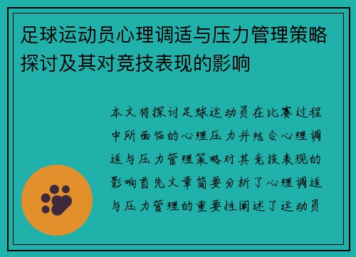 足球运动员心理调适与压力管理策略探讨及其对竞技表现的影响
