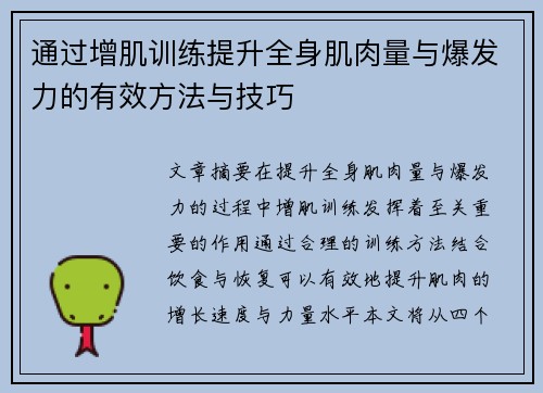 通过增肌训练提升全身肌肉量与爆发力的有效方法与技巧