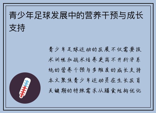 青少年足球发展中的营养干预与成长支持
