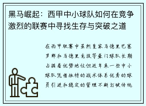 黑马崛起：西甲中小球队如何在竞争激烈的联赛中寻找生存与突破之道