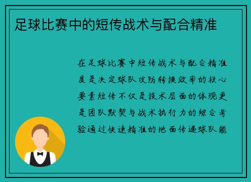 足球比赛中的短传战术与配合精准