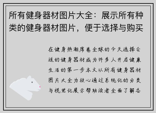 所有健身器材图片大全：展示所有种类的健身器材图片，便于选择与购买