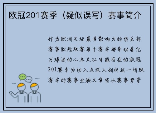 欧冠201赛季（疑似误写）赛事简介