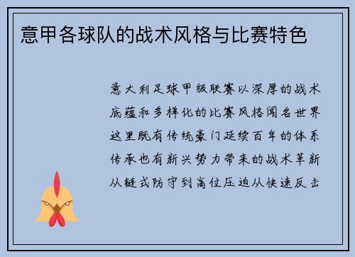 意甲各球队的战术风格与比赛特色