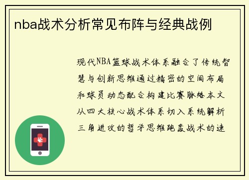 nba战术分析常见布阵与经典战例