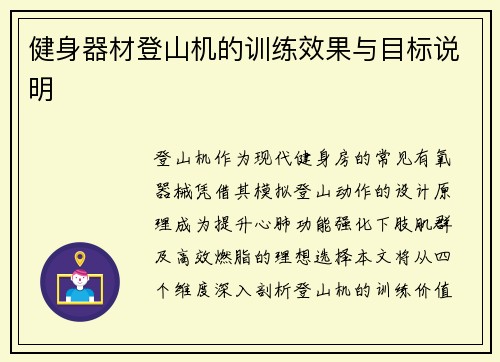健身器材登山机的训练效果与目标说明