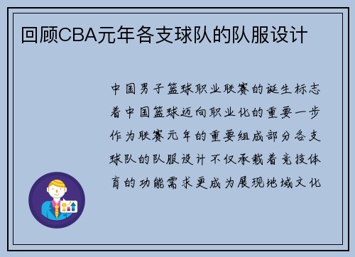 回顾CBA元年各支球队的队服设计