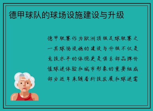 德甲球队的球场设施建设与升级