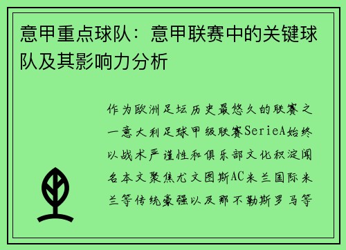 意甲重点球队：意甲联赛中的关键球队及其影响力分析