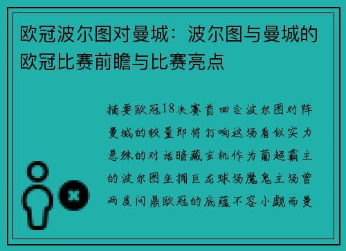 欧冠波尔图对曼城：波尔图与曼城的欧冠比赛前瞻与比赛亮点