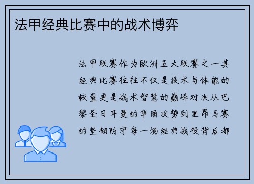 法甲经典比赛中的战术博弈