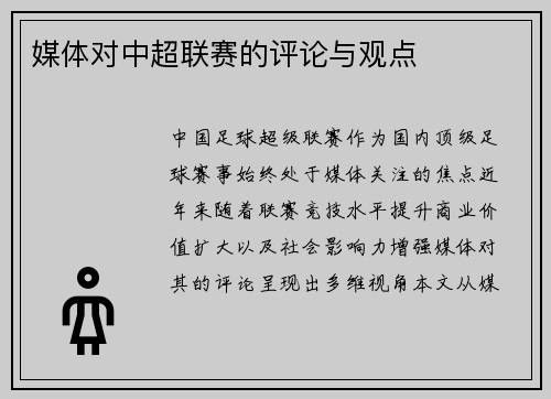 媒体对中超联赛的评论与观点