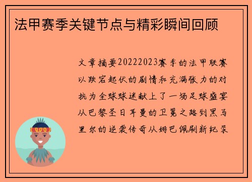 法甲赛季关键节点与精彩瞬间回顾