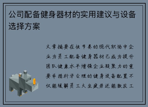 公司配备健身器材的实用建议与设备选择方案