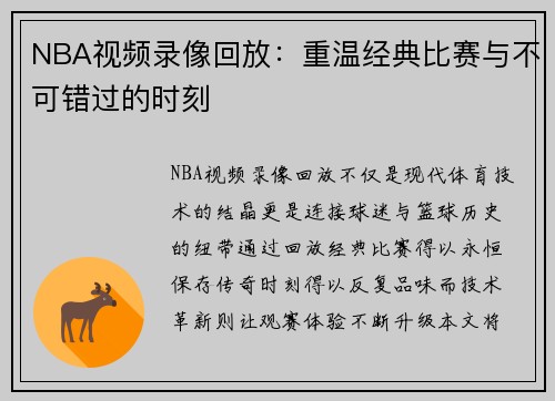 NBA视频录像回放：重温经典比赛与不可错过的时刻