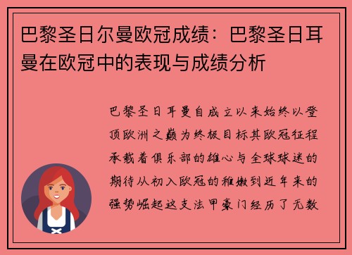 巴黎圣日尔曼欧冠成绩：巴黎圣日耳曼在欧冠中的表现与成绩分析