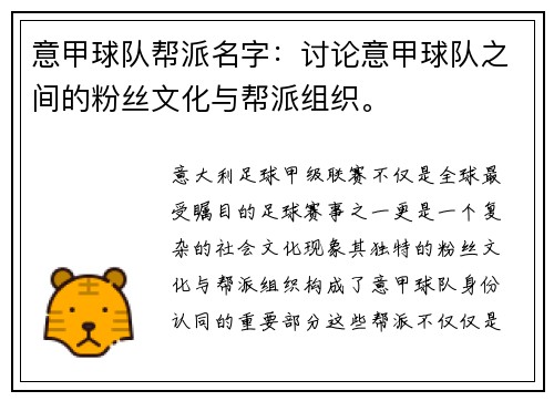 意甲球队帮派名字：讨论意甲球队之间的粉丝文化与帮派组织。
