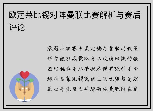 欧冠莱比锡对阵曼联比赛解析与赛后评论