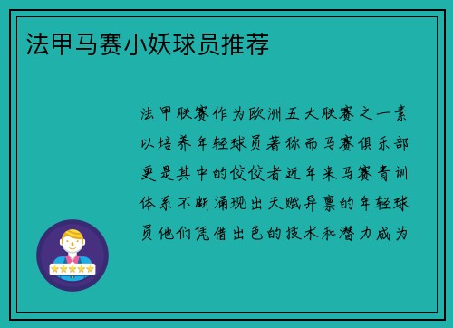 法甲马赛小妖球员推荐