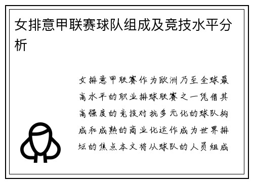 女排意甲联赛球队组成及竞技水平分析
