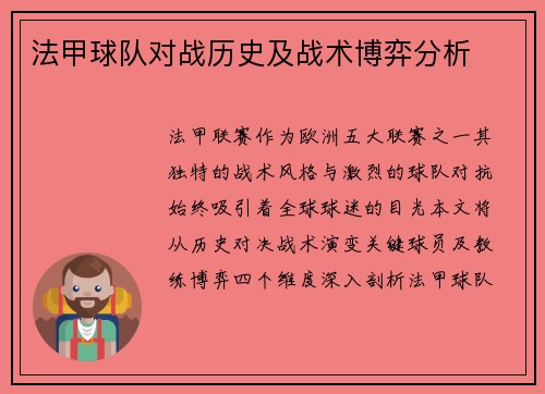 法甲球队对战历史及战术博弈分析