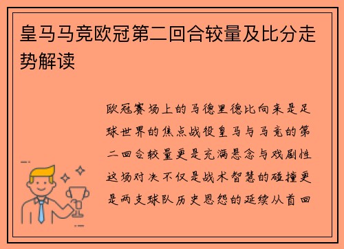 皇马马竞欧冠第二回合较量及比分走势解读