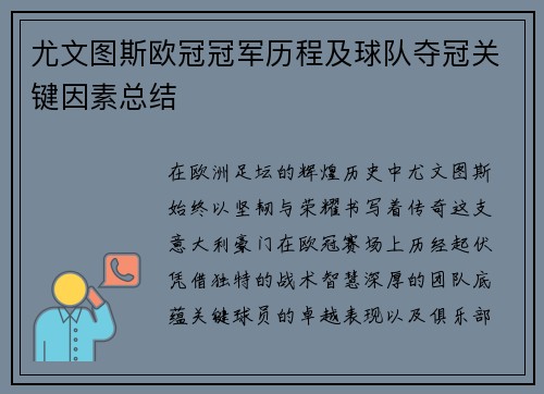 尤文图斯欧冠冠军历程及球队夺冠关键因素总结