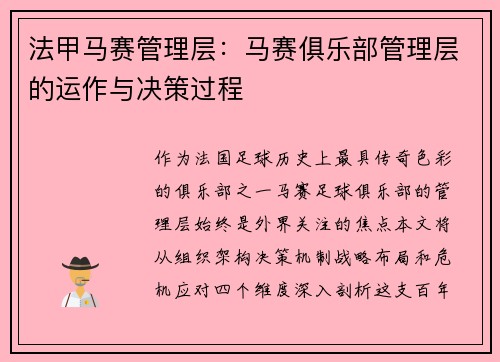 法甲马赛管理层：马赛俱乐部管理层的运作与决策过程