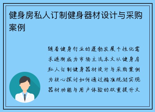 健身房私人订制健身器材设计与采购案例