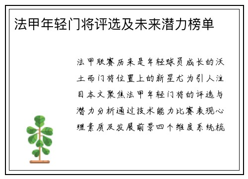 法甲年轻门将评选及未来潜力榜单