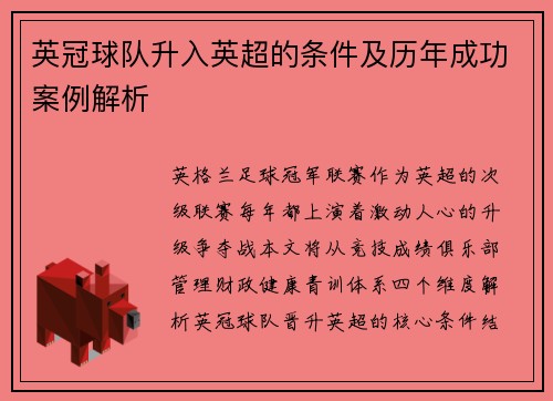 英冠球队升入英超的条件及历年成功案例解析