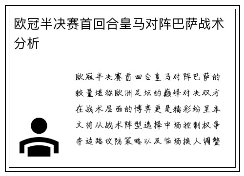 欧冠半决赛首回合皇马对阵巴萨战术分析