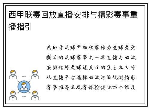 西甲联赛回放直播安排与精彩赛事重播指引