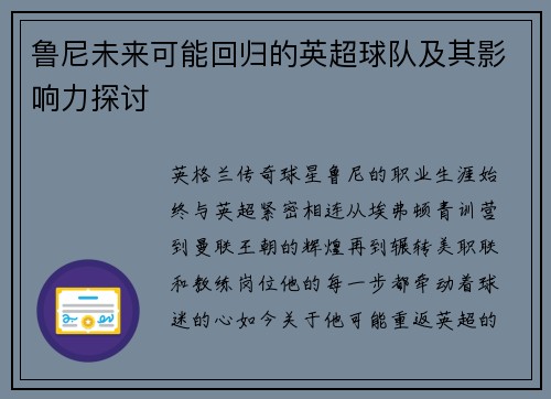 鲁尼未来可能回归的英超球队及其影响力探讨
