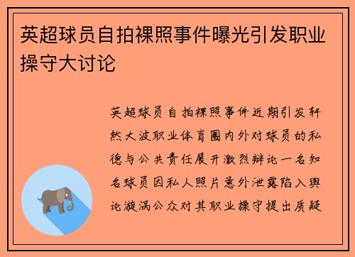 英超球员自拍裸照事件曝光引发职业操守大讨论