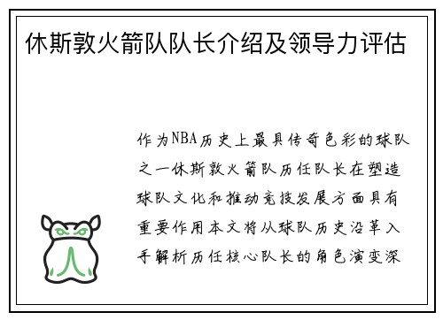 休斯敦火箭队队长介绍及领导力评估