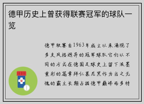 德甲历史上曾获得联赛冠军的球队一览