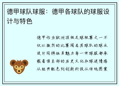 德甲球队球服：德甲各球队的球服设计与特色