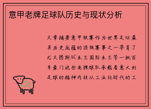 意甲老牌足球队历史与现状分析