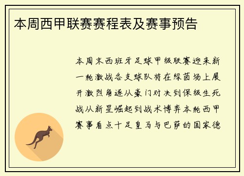 本周西甲联赛赛程表及赛事预告