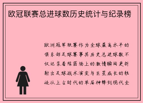 欧冠联赛总进球数历史统计与纪录榜