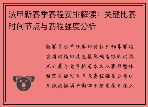 法甲新赛季赛程安排解读：关键比赛时间节点与赛程强度分析