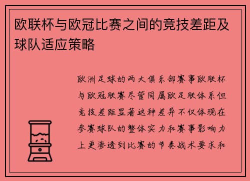 欧联杯与欧冠比赛之间的竞技差距及球队适应策略