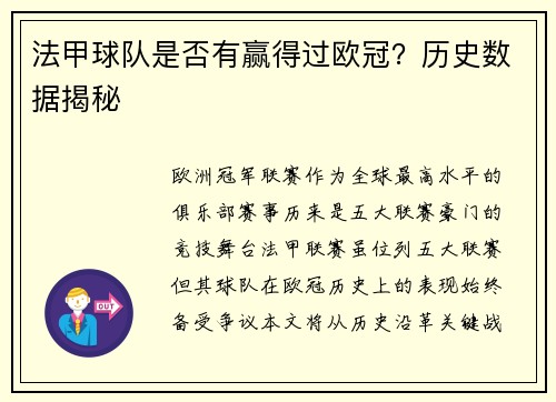法甲球队是否有赢得过欧冠？历史数据揭秘